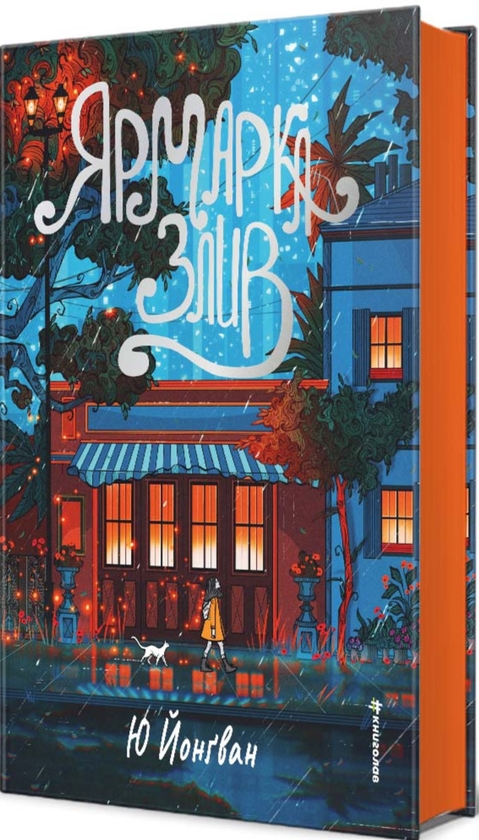 Бумажная книга «Ярмарка злив», автор Ю Ён Гван - фото №1