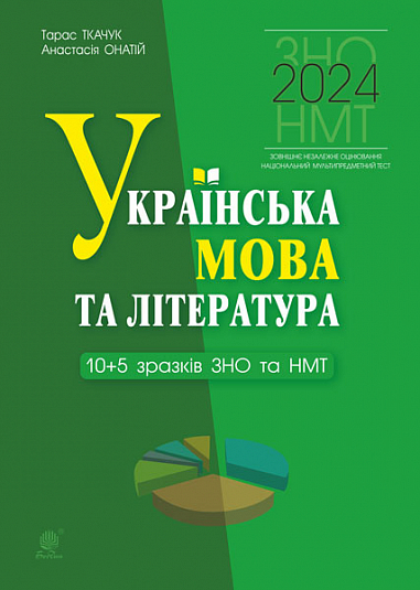 [object Object] «Українська мова та література. 10+5 зразків ЗНО і НМТ. НУШ», авторов Тарас Ткачук, Анастасия Онатий - фото №1
