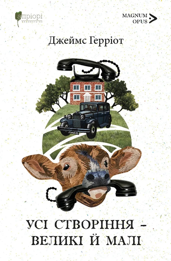 Бумажная книга «Усі створіння – великі й малі», автор Джеймс Хэрриот - фото №1