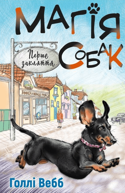 Бумажная книга «Магія собак. Перше закляття», автор Холли Вебб - фото №1