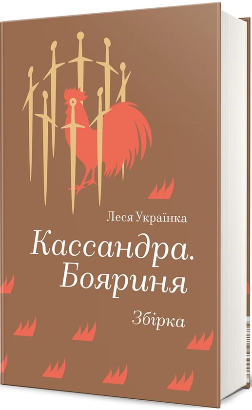 Паперова книга «Кассандра. Бояриня», автор Леся Українка - фото №1