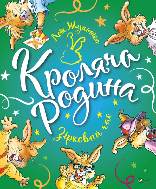 Бумажная книга «Кроляча родина. Зірковий час», автор Лоик Жуанниго - фото №1