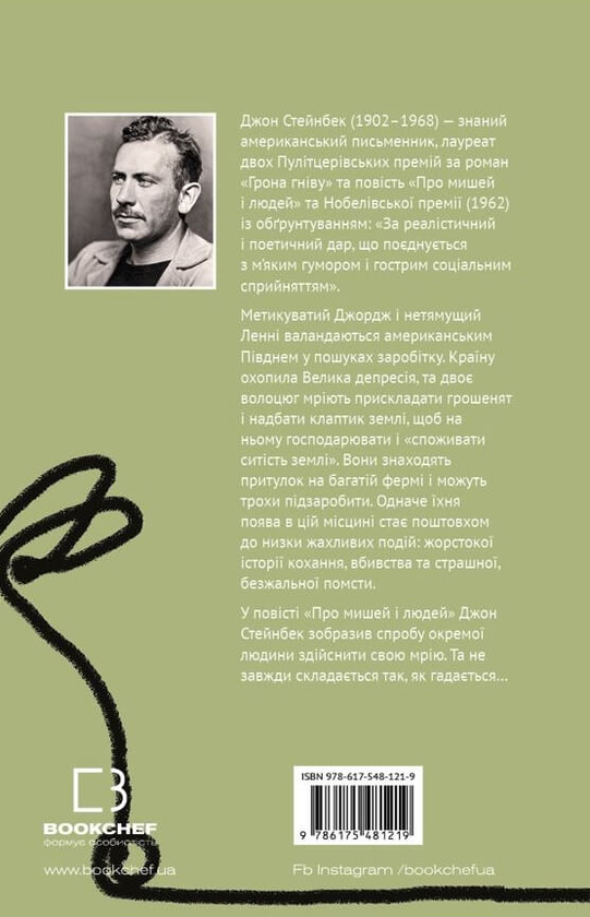 Бумажная книга «Про мишей і людей», автор Джон Стейнбек - фото №1
