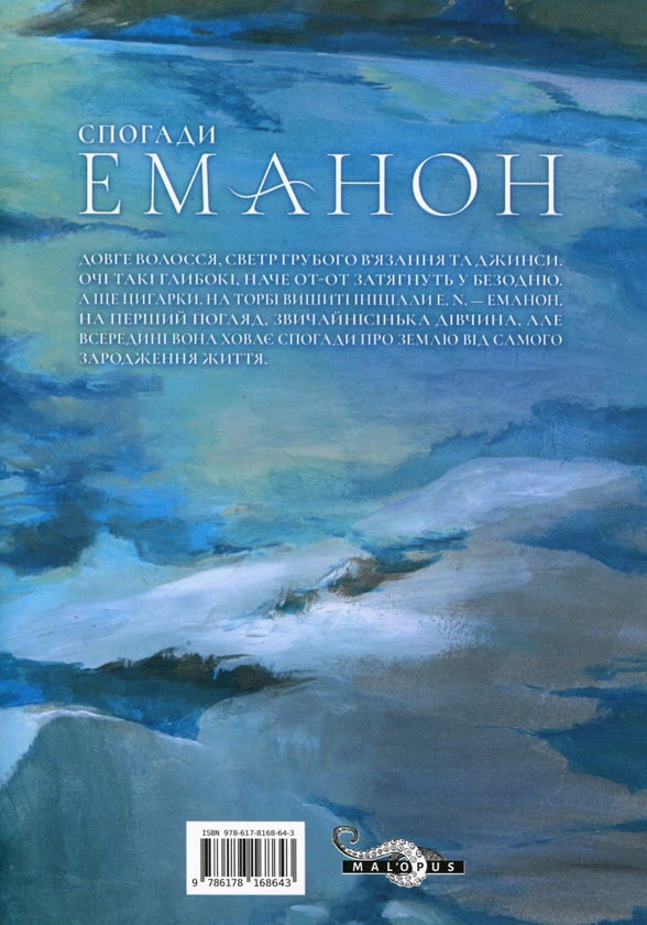 Бумажная книга «Спогади Еманон», авторов Синдзи Кадзио, Кенджи Цурута - фото №1