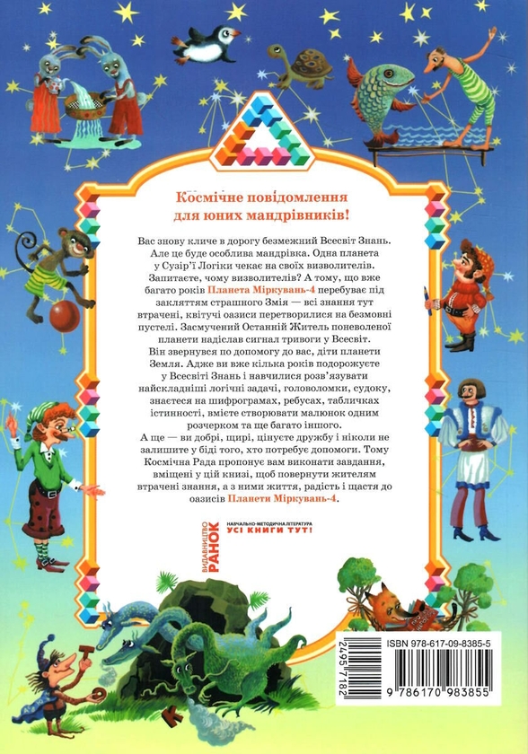 Бумажная книга «Планета міркувань. 4 клас. Навчальний посібник з розвитку мислення», автор Ольга Гись - фото №1