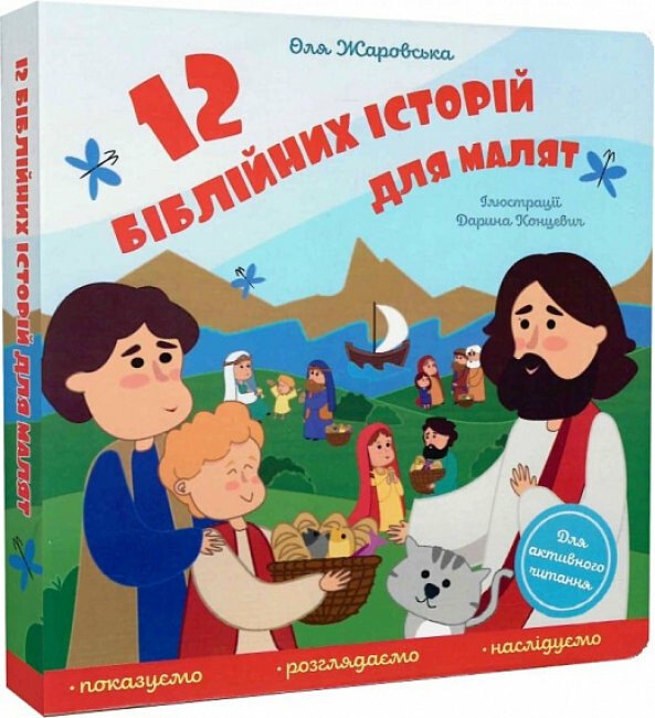 Бумажная книга «12 біблійних історій для малят», автор Ольга Жаровская - фото №1