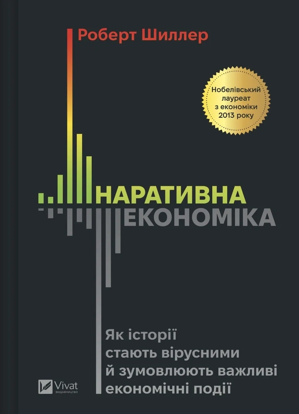 Paper book «Narrative Economics: How Stories Go Viral and Drive Major Economic Events», author Robert J. Shiller - фото №1