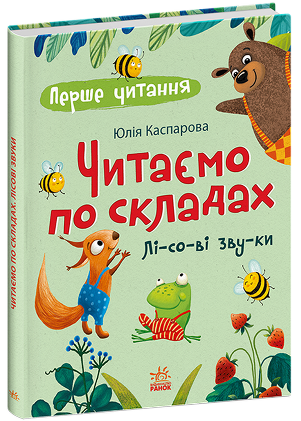 Паперова книга «Читаємо по складах. Лісові звуки», автор Юлія Каспарова - фото №1