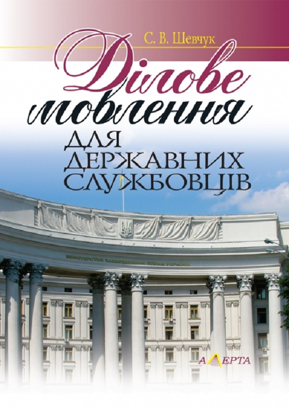Бумажная книга «Ділове мовлення для державних службовців. Навчальний посібник», автор Светлана Шевчук - фото №1