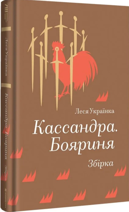 Паперова книга «Кассандра. Бояриня», автор Леся Українка - фото №1