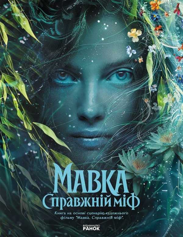 Книга Мавка. Справжній міф