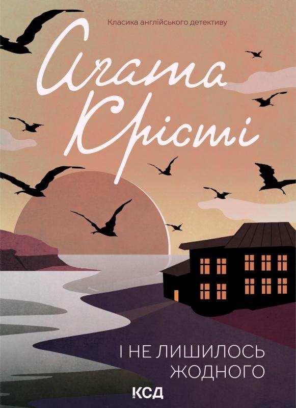 Книга «І не лишилось жодного» – Агата Крісті, купити за ціною 300 на ...