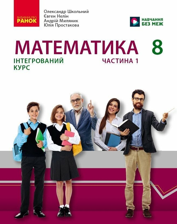 Книга Математика. 8 клас. Інтегрований курс. Частина...