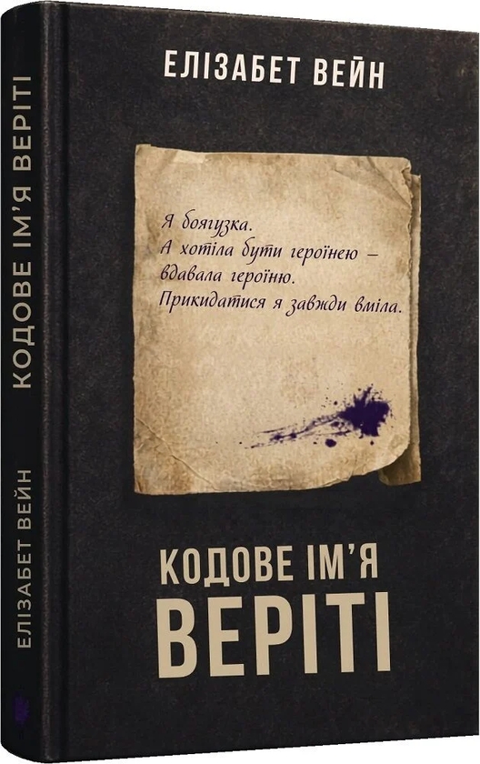 Бумажная книга «Кодове ім'я Веріті», автор Элизабет Вейн - фото №1