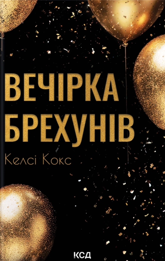 Паперова книга «Вечірка брехунів», автор Келсі Кокс - фото №1