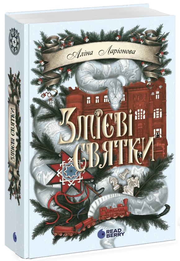 Паперова книга «Змієві святки», автор Аліна Ларіонова - фото №1