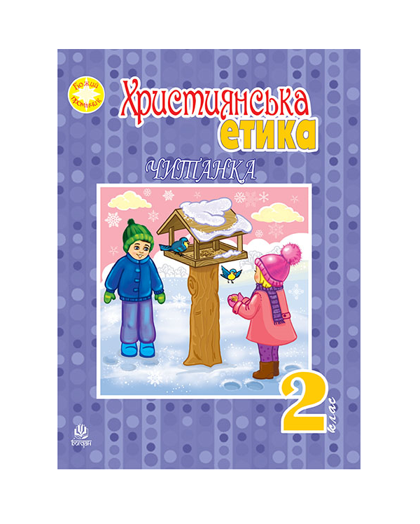 [object Object] «Християнська етика. Читанка. 2 клас», автор Орислава Пацерковська - фото №2 - мініатюра