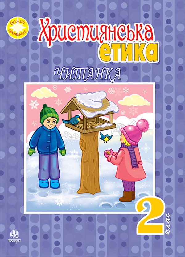 [object Object] «Християнська етика. Читанка. 2 клас», автор Орислава Пацерковська - фото №1