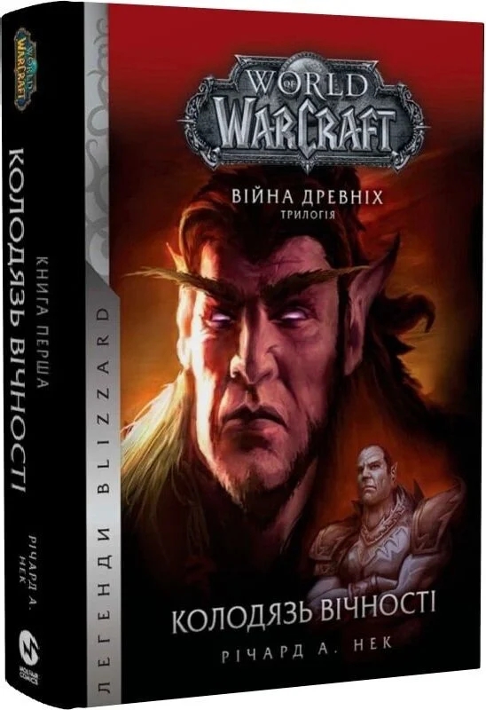 Бумажная книга «World of Warcraft. Війна Древніх. Книга 1. Колодязь Вічності», автор Ричард А. Нак - фото №1