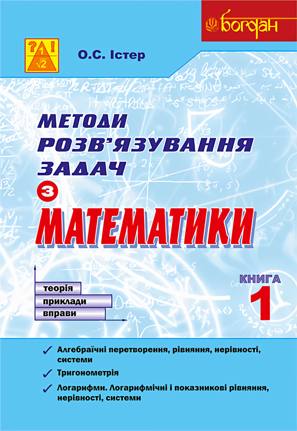 Методи розв'язування задач з математики. Теорія. Приклади....