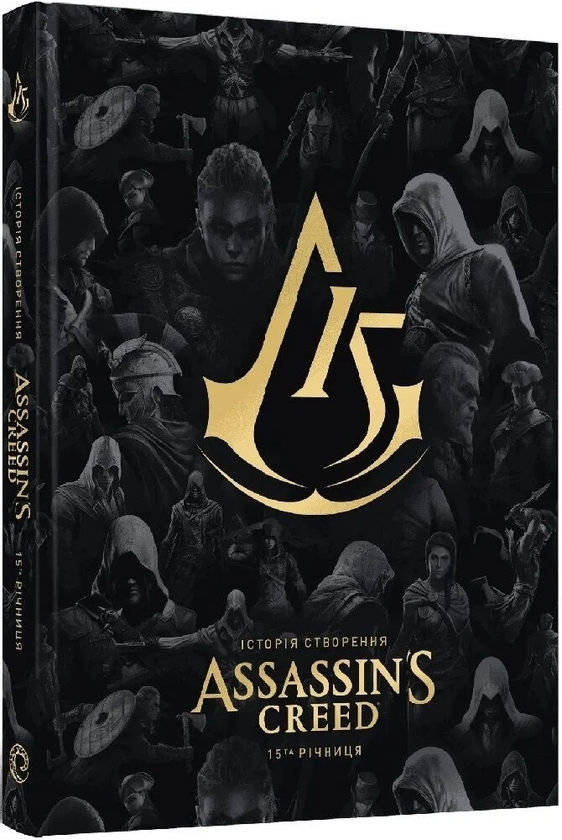 Бумажная книга «Історія створення Assassin's Creed: 15-та річниця» - фото №1