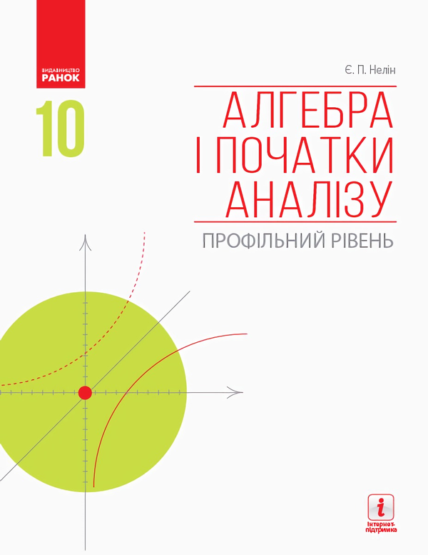 Бумажная книга «Алгебра і початки аналізу. Профільний рівень. Підручник. 10 клас», автор Евгений Нелин - фото №1