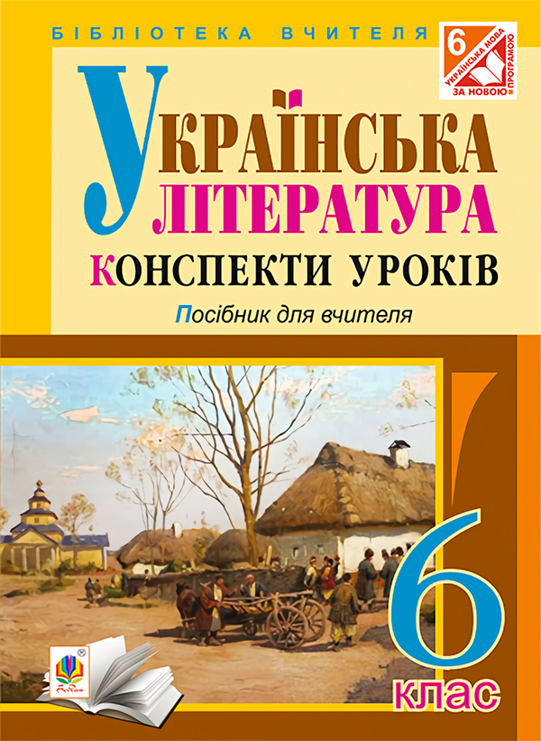 Книга Українська література. Конспекти уроків. 6 клас