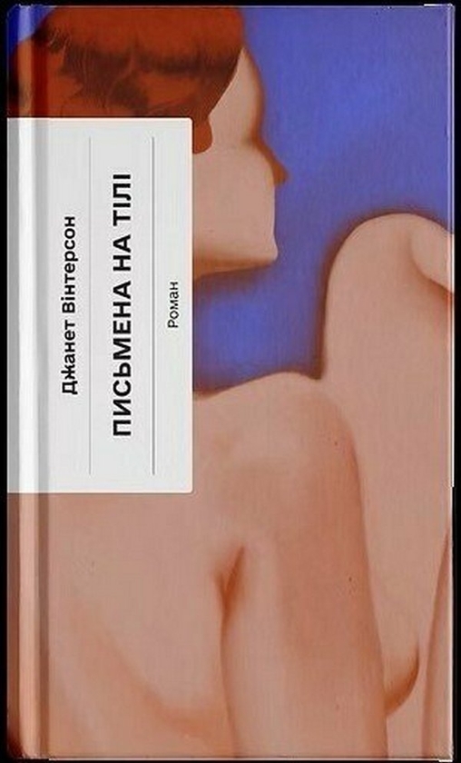 Бумажная книга «Письмена на тілі», автор Джанет Уинтерсон - фото №1