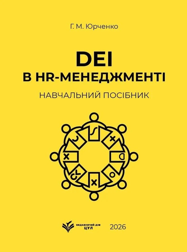 Бумажная книга «DEI в HR-менеджменті. Навчальний посібник», автор Halyna Yurchenko - фото №1