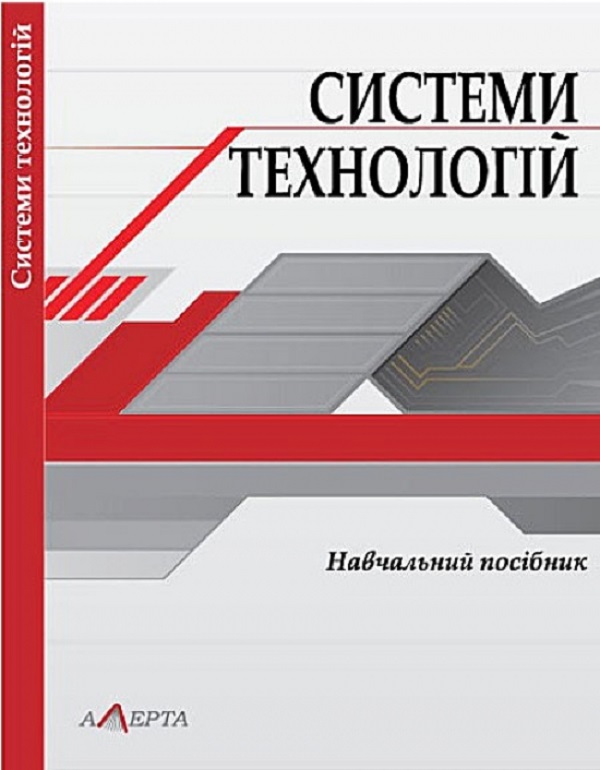 Бумажная книга «Системи технологій. Навчальний посібник», автор Зинаида Живко - фото №1