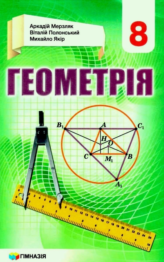 Бумажная книга «Геометрія. 8 клас. Підручник », авторов Аркадий Мерзляк, Виталий Полонский, Михаил Якир - фото №1