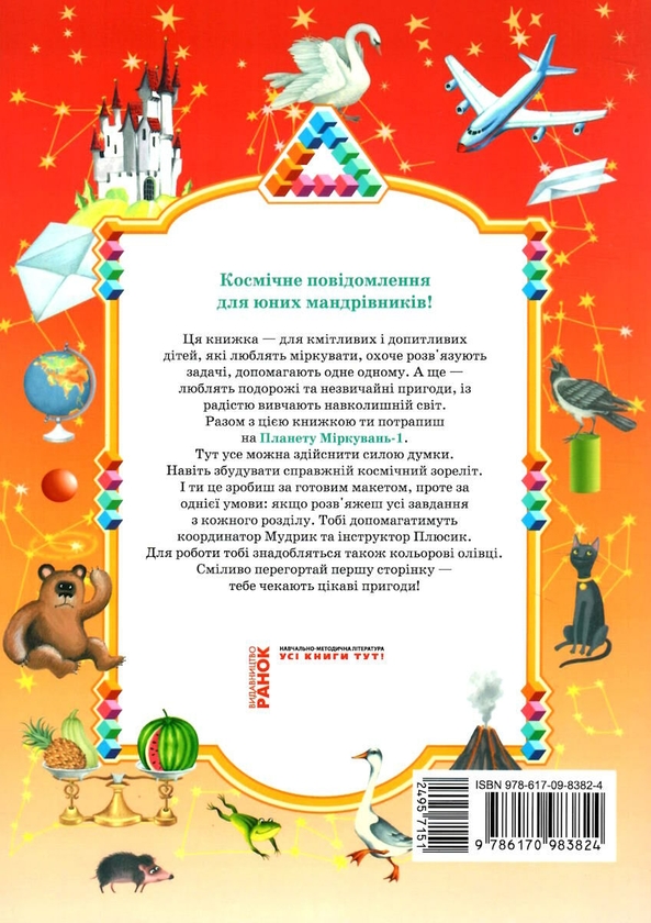 Бумажная книга «Планета Міркувань 1 кл. Навчальний посібник з розвитку мислення (Укр)(250)», автор Ольга Гись - фото №1