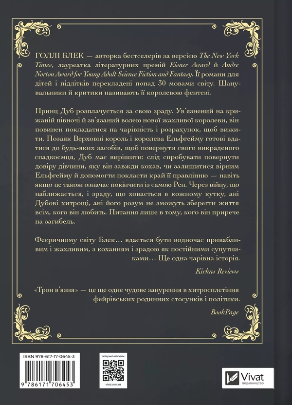 Бумажная книга «Трон в'язня  », автор Холли Блэк - фото №1
