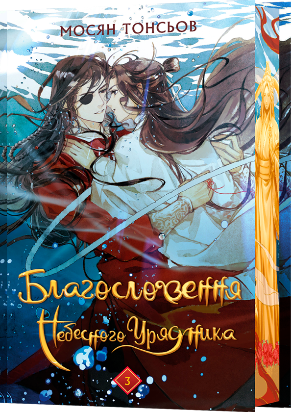 Бумажная книга «Благословення Небесного Урядника. Том 3 (Подарункове видання)», автор Мосян Тонсёв - фото №1