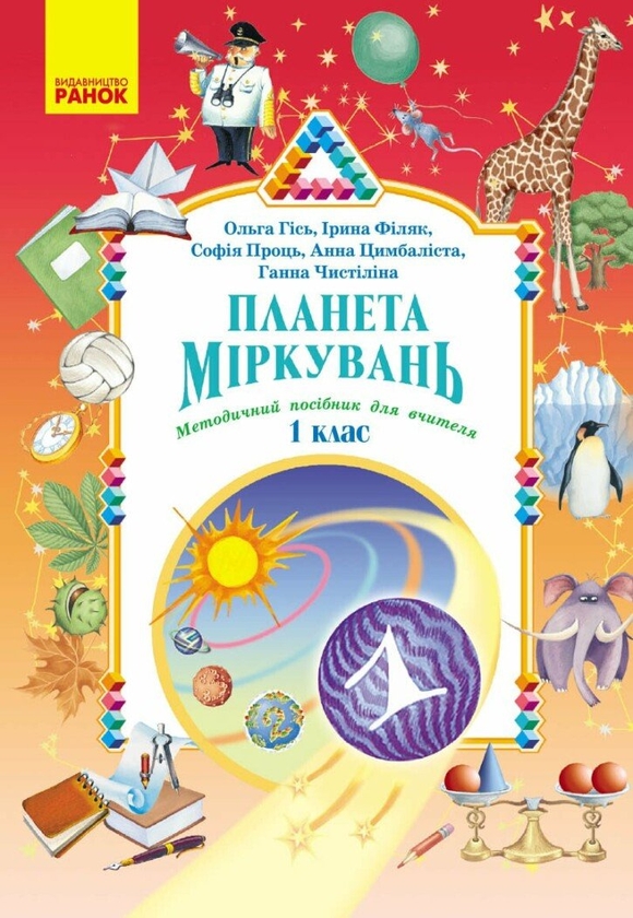 Бумажная книга «Планета Міркувань. Методичний посібник для вчителя. Розробки уроків. 1 клас», авторов Ольга Гись, Ирина Филяк, София Проц, Анна Цимбалиста, Анна Чистилина - фото №1
