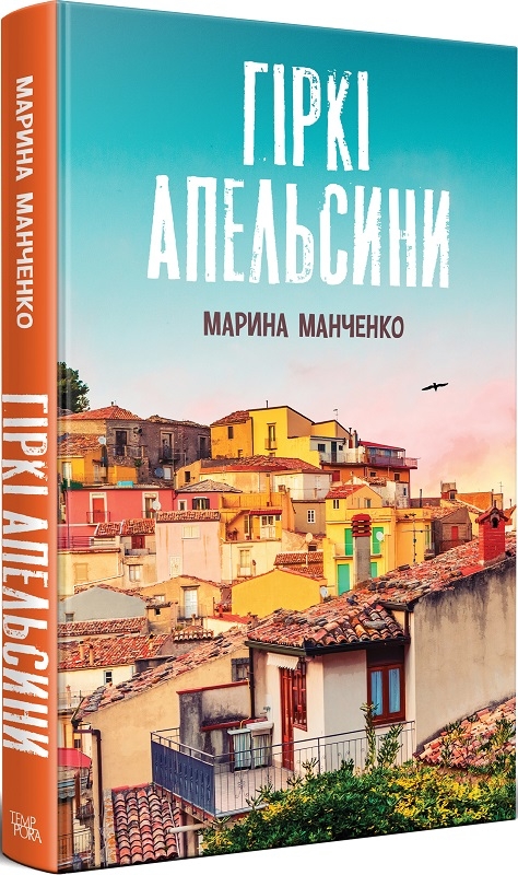 Гіркі апельсини