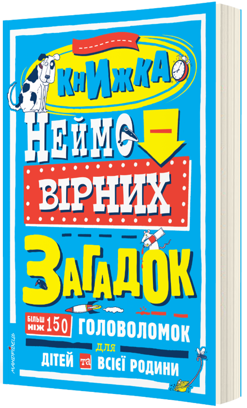 Бумажная книга «Книжка неймовірних загадок» - фото №1