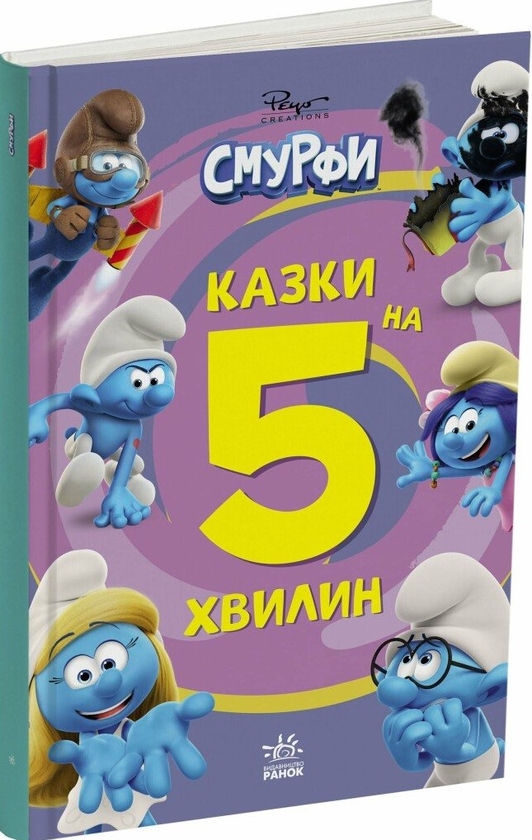 Паперова книга «Смурфи. Казки на 5 хвилин. Разом веселіше!» - фото №1