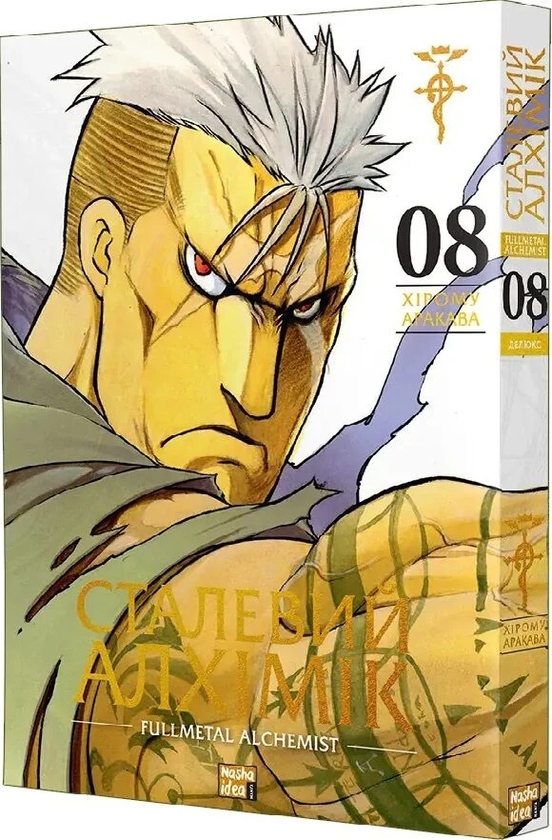 Бумажная книга «Сталевий Алхімік. Том 8», автор Хирому Аракава - фото №1