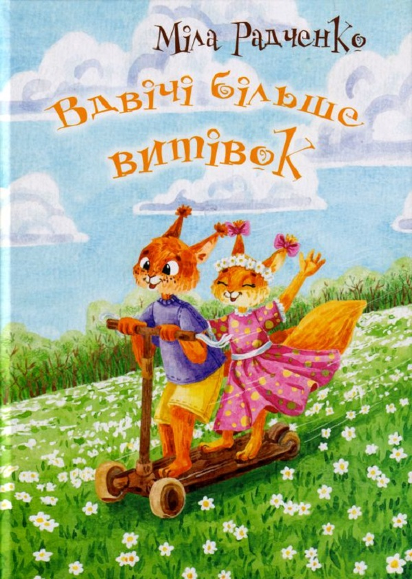 Паперова книга «Вдвічі більше витівок», автор Міла Радченко - фото №1
