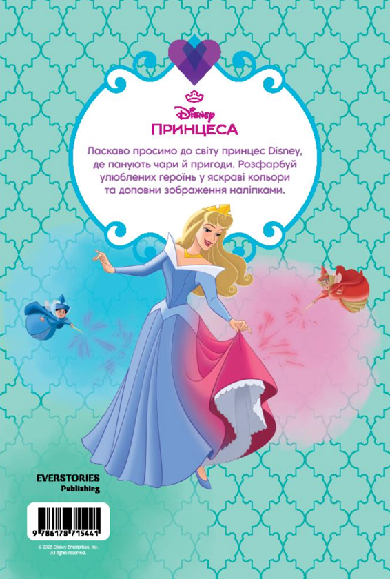 Паперова книга «Принцеса Дісней. Розмальовка» - фото №1