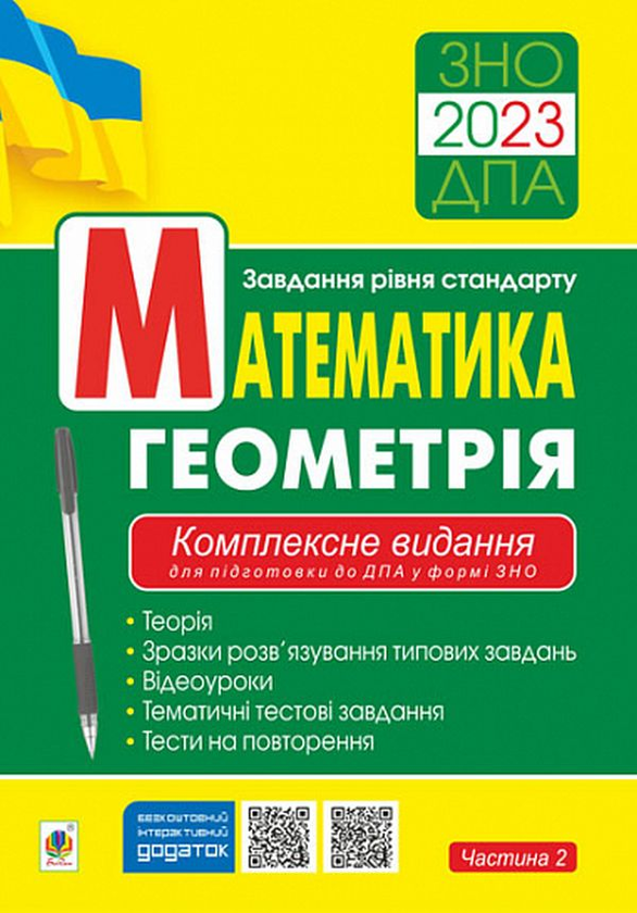 Книга Математика. Геометрія. Комплексне видання для...