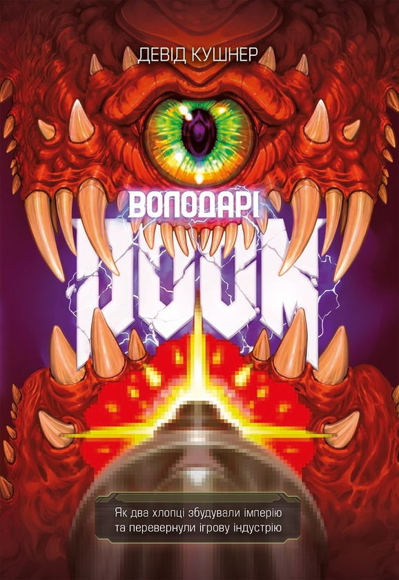 Паперова книга «Володарі Doom», автор Девід Кушнер - фото №1