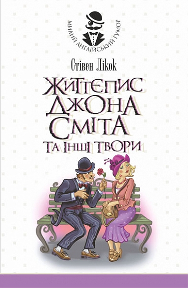 Бумажная книга «Життєпис Джона Сміта та інші твори», автор Стивен Ликок - фото №1