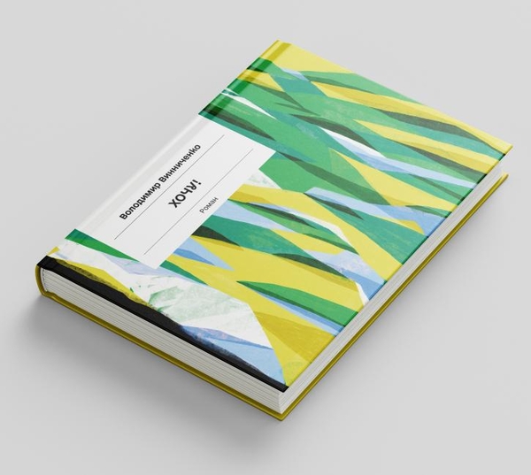 Паперова книга «Хочу!», автор Володимир Винниченко - фото №1