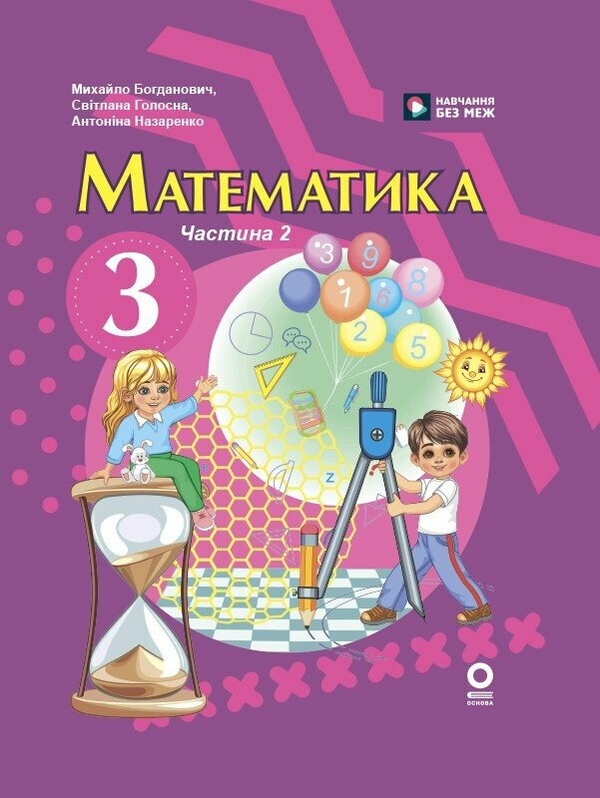 Математика. 3 клас. У 2 частинах. Частина 2