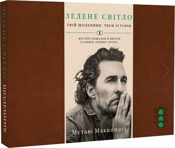 Бумажная книга «Зелене світло. Твій щоденник. Твоя історія», автор Мэттью Макконахи - фото №1