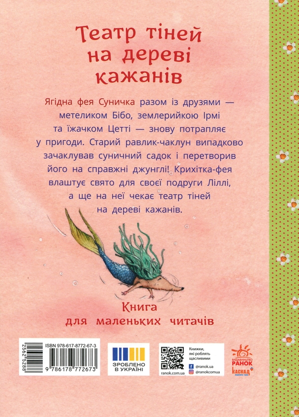 Бумажная книга «Театр тіней на дереві кажанів», автор Штефани Дале - фото №1