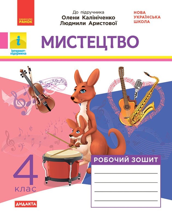 Паперова книга «Мистецтво. 4 клас. Комплект: альбом + робочий зошит до підручника Калініченко, Аристової», авторів Тетяна Наземнова, Тетяна Щеглова - фото №1