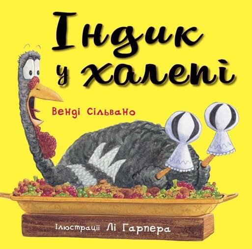 Бумажная книга «Індик у халепі», автор Венди Сильвано - фото №1